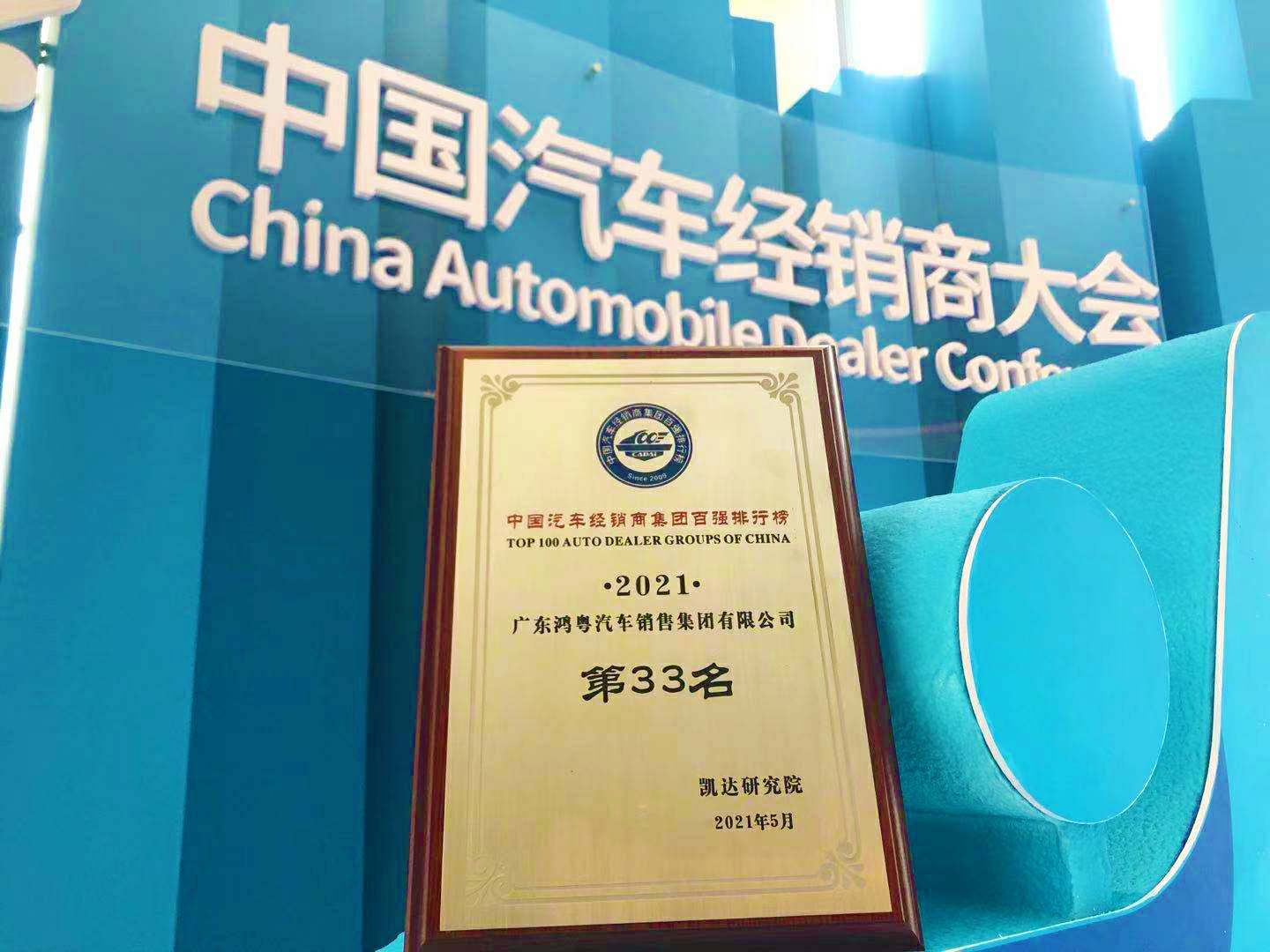 喜讯丨南京唐锋汽车维修与保养有限公司荣登2021年中国汽车经销商百强排行榜第33位(图2)
